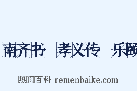 南齐书·孝义传·乐颐是什么意思的图片